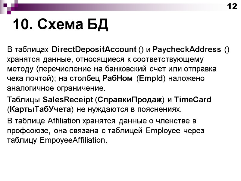 10. Схема БД В таблицах DirectDepositAccount () и PaycheckAddress () хранятся данные, относящиеся к